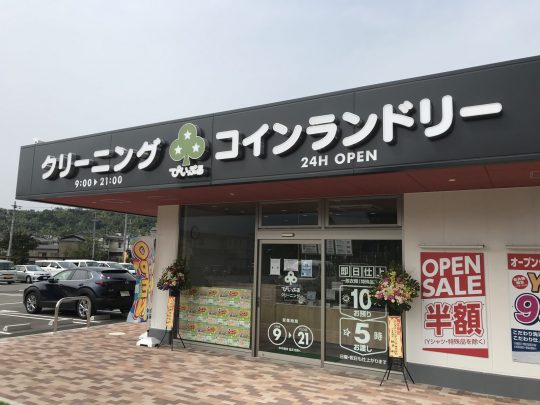ぴいぷる山科新十条店 （コインランドリー併設）